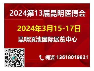 2024第 13届中国中西部（昆明）医疗器械展览会邀请函